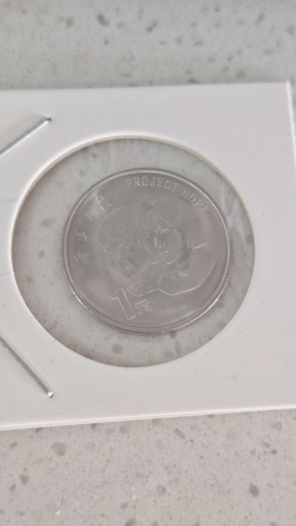 杂币场 希望工程纪念币一枚