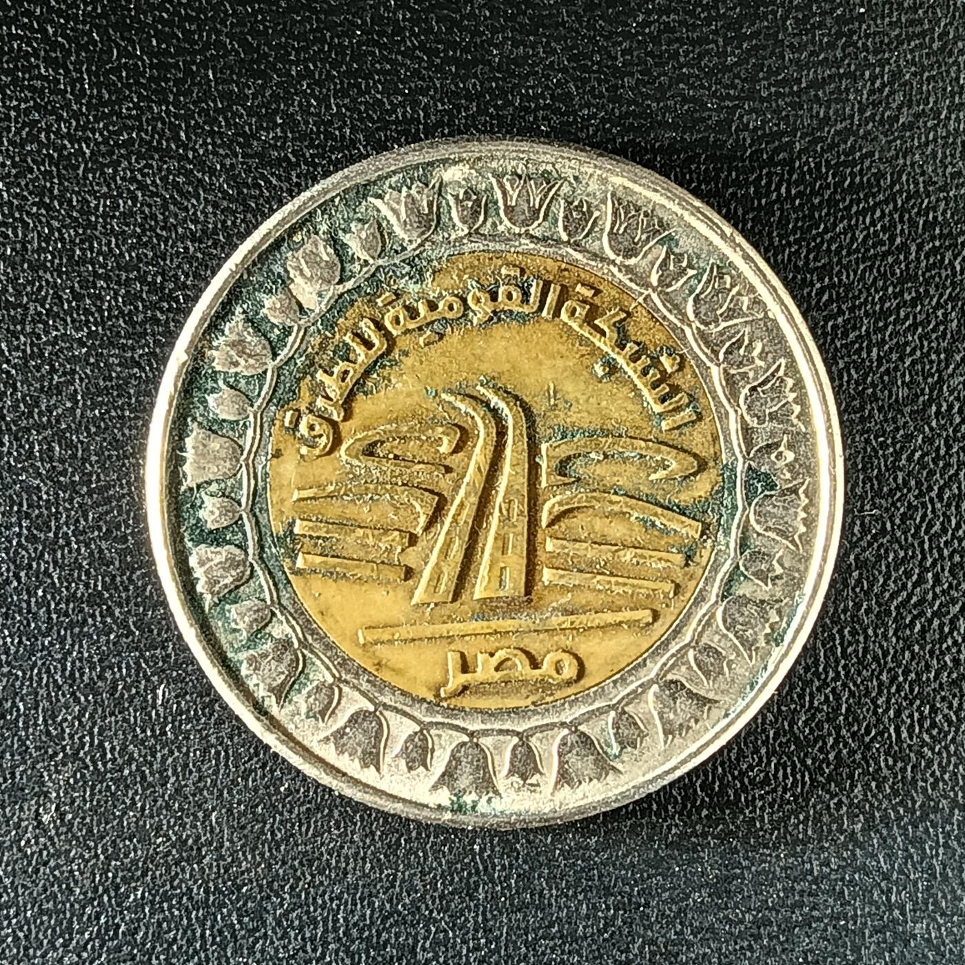 逸泉钱币2026第十二组世界钱币专场春节千件大拍A1614～2574 2181 埃及1磅项目国家公路网