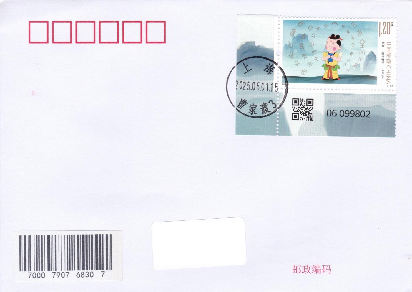 02月19日（周四）20:00 中国大陆2025年首日实寄封 2025中国大陆《动画--天书奇谈》一票一封 上海美影厂原地首日平寄国内 一套5枚