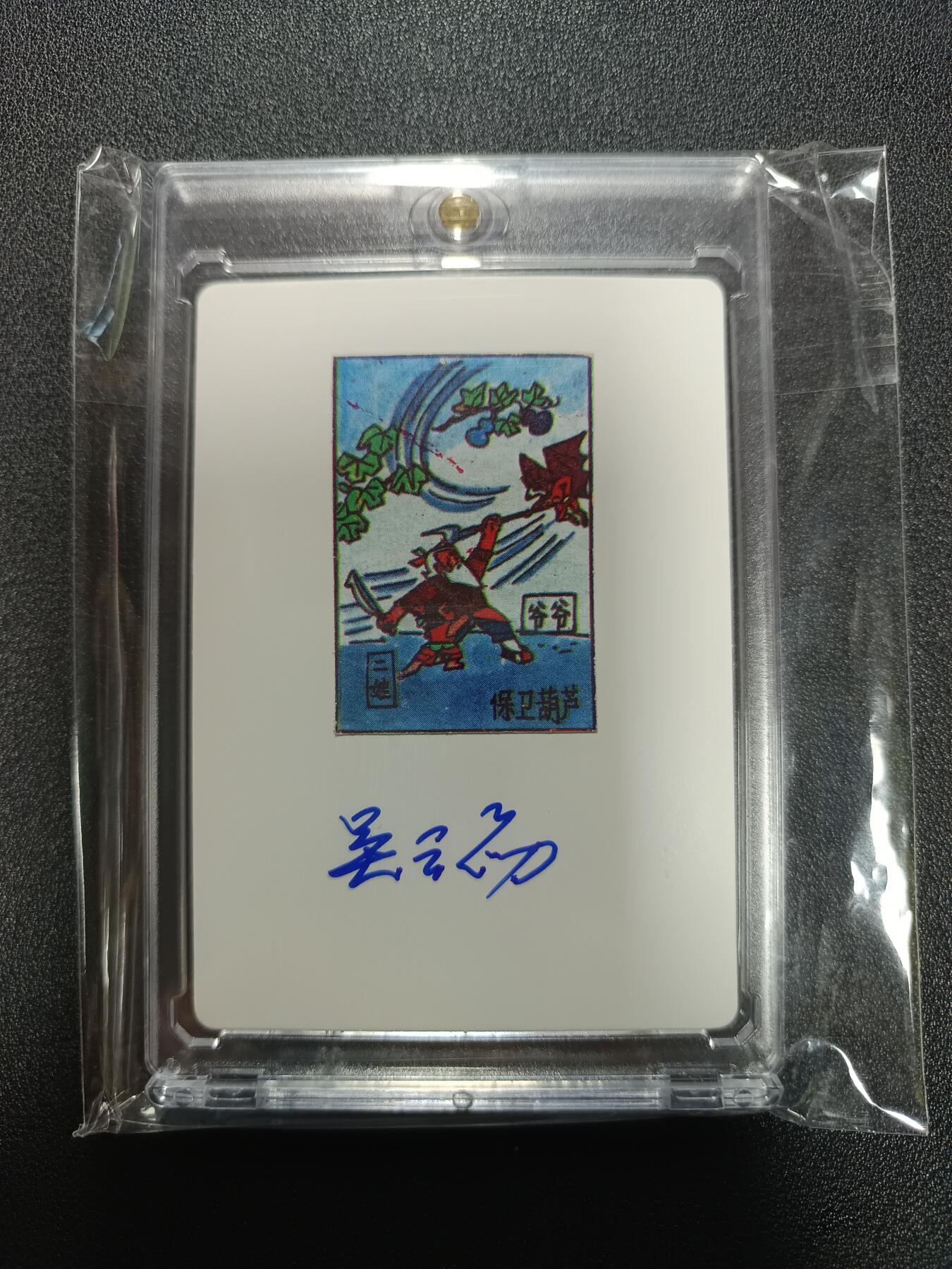 天玑星卡拍第170期《2.9周一截拍》持续收拍收评中 满赠卡需备注 【亲签卡】吴云初 葫芦兄弟 保卫葫芦 卡砖封装