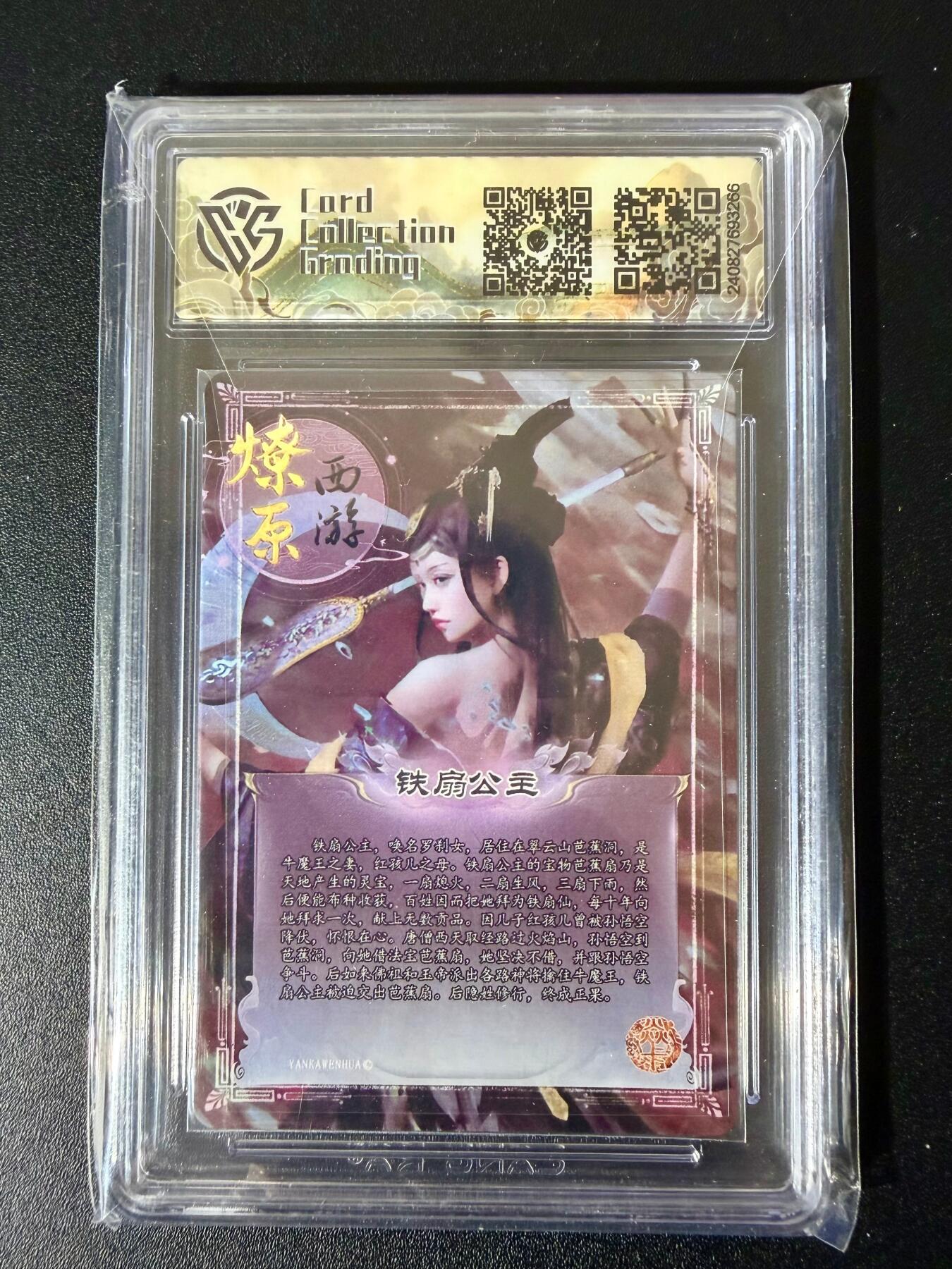 NO.24 好又多金牌大场，年前最后一期，全场中拍有礼！每周一站式配齐，方便凑单！（周6晚9点截拍，卖家送拍0抽成！ 焱卡文化 焱卡西游 铁扇公主 彩闪（异画） CCG10P