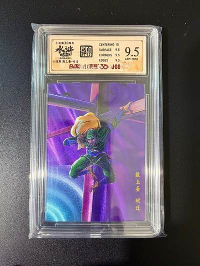 NO.24 好又多金牌大场，年前最后一期，全场中拍有礼！每周一站式配齐，方便凑单！（周6晚9点截拍，卖家送拍0抽成！ - 小浣熊30周年 水浒英雄传 鼓上蚤时迁 大粗闪自评级 9.5G