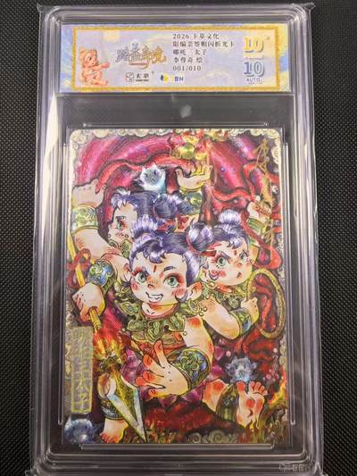 NO.24 好又多金牌大场，年前最后一期，全场中拍有礼！每周一站式配齐，方便凑单！（周6晚9点截拍，卖家送拍0抽成！ - 【1/10首编亲签】卡萃文化 路蓝奇境 李尊奇亲签 哪吒三太子 粗闪 爆金10