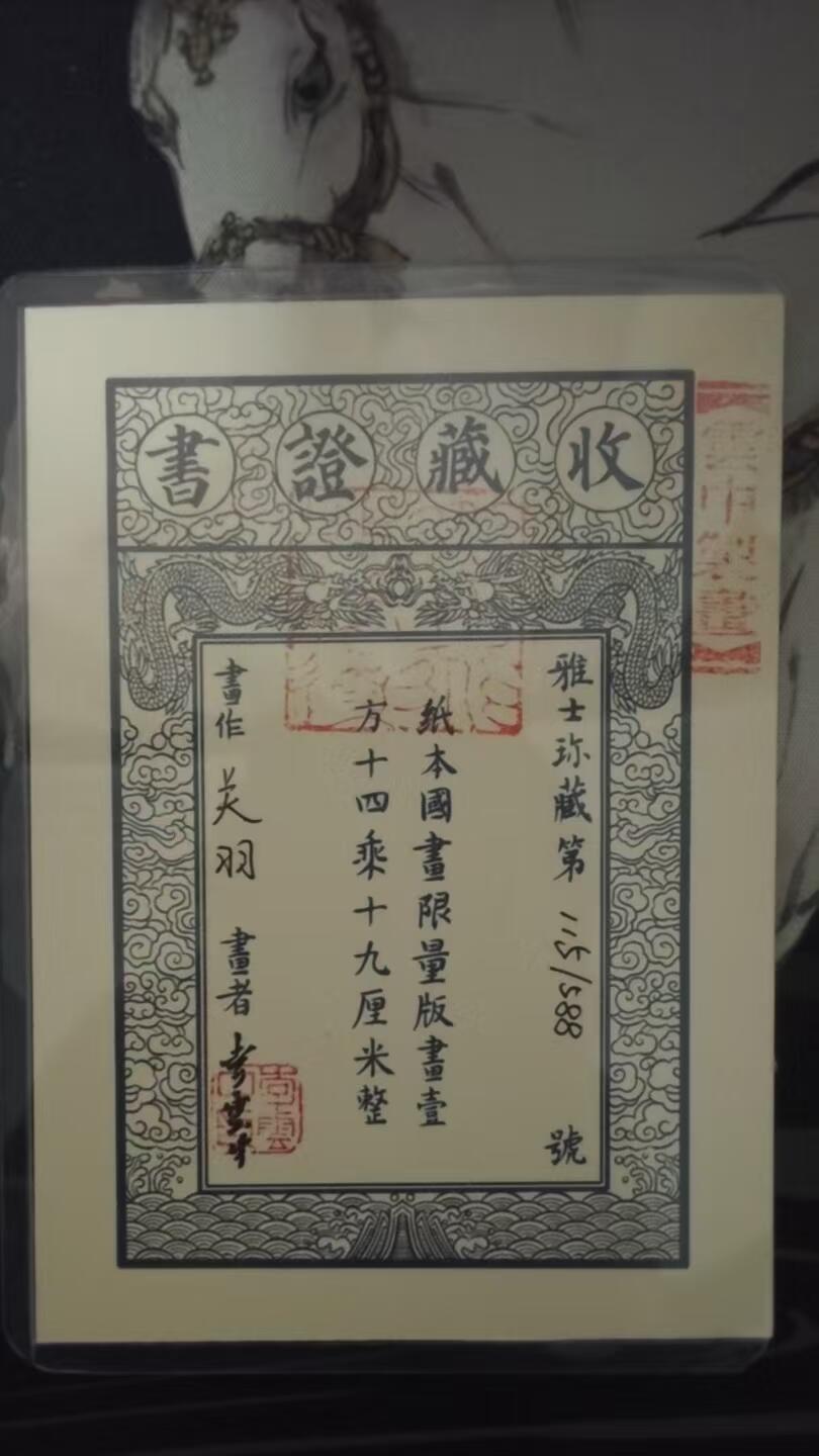 NO.24 好又多金牌大场，年前最后一期，全场中拍有礼！每周一站式配齐，方便凑单！（周6晚9点截拍，卖家送拍0抽成！ 【115/588版画】李云中老师收藏证亲签 汉寿亭侯关羽版画 外框23*35cm【马骑赤兔行千里，刀偃青龙出五关】