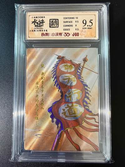 NO.24 好又多金牌大场，年前最后一期，全场中拍有礼！每周一站式配齐，方便凑单！（周6晚9点截拍，卖家送拍0抽成！ - 小浣熊30周年 水浒英雄传 卡尾 大粗闪自评级 9.5G