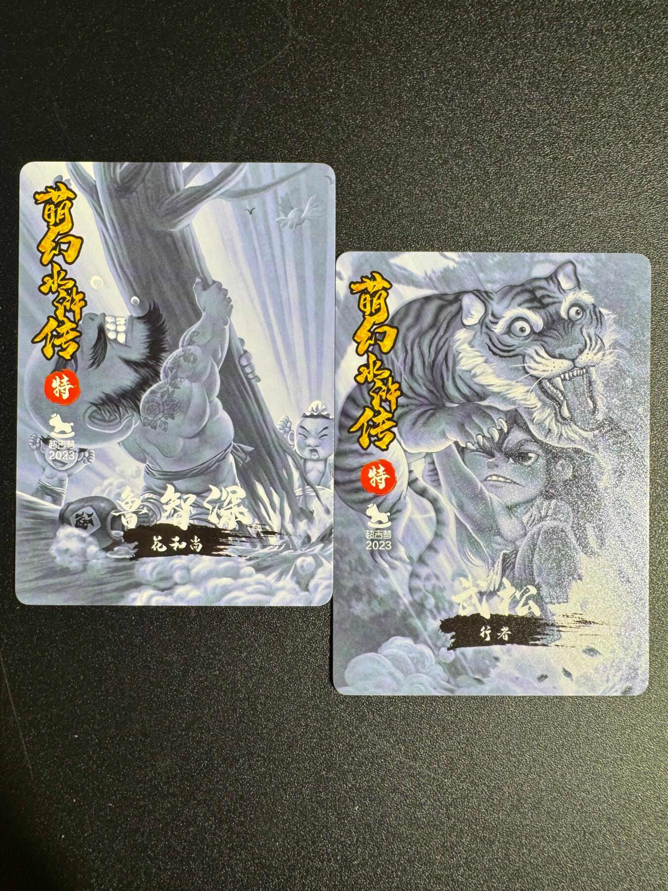 NO.24 好又多金牌大场，年前最后一期，全场中拍有礼！每周一站式配齐，方便凑单！（周6晚9点截拍，卖家送拍0抽成！ 超吉梦 萌幻水浒 普卡特卡 武松打虎/倒拔垂杨柳