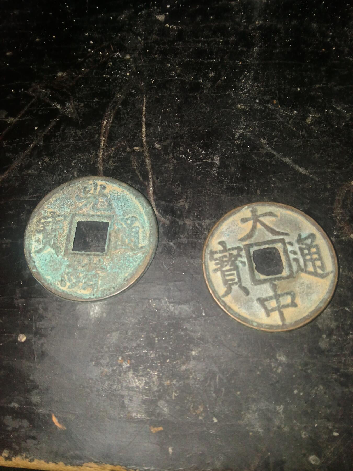 大中通宝光绪通宝