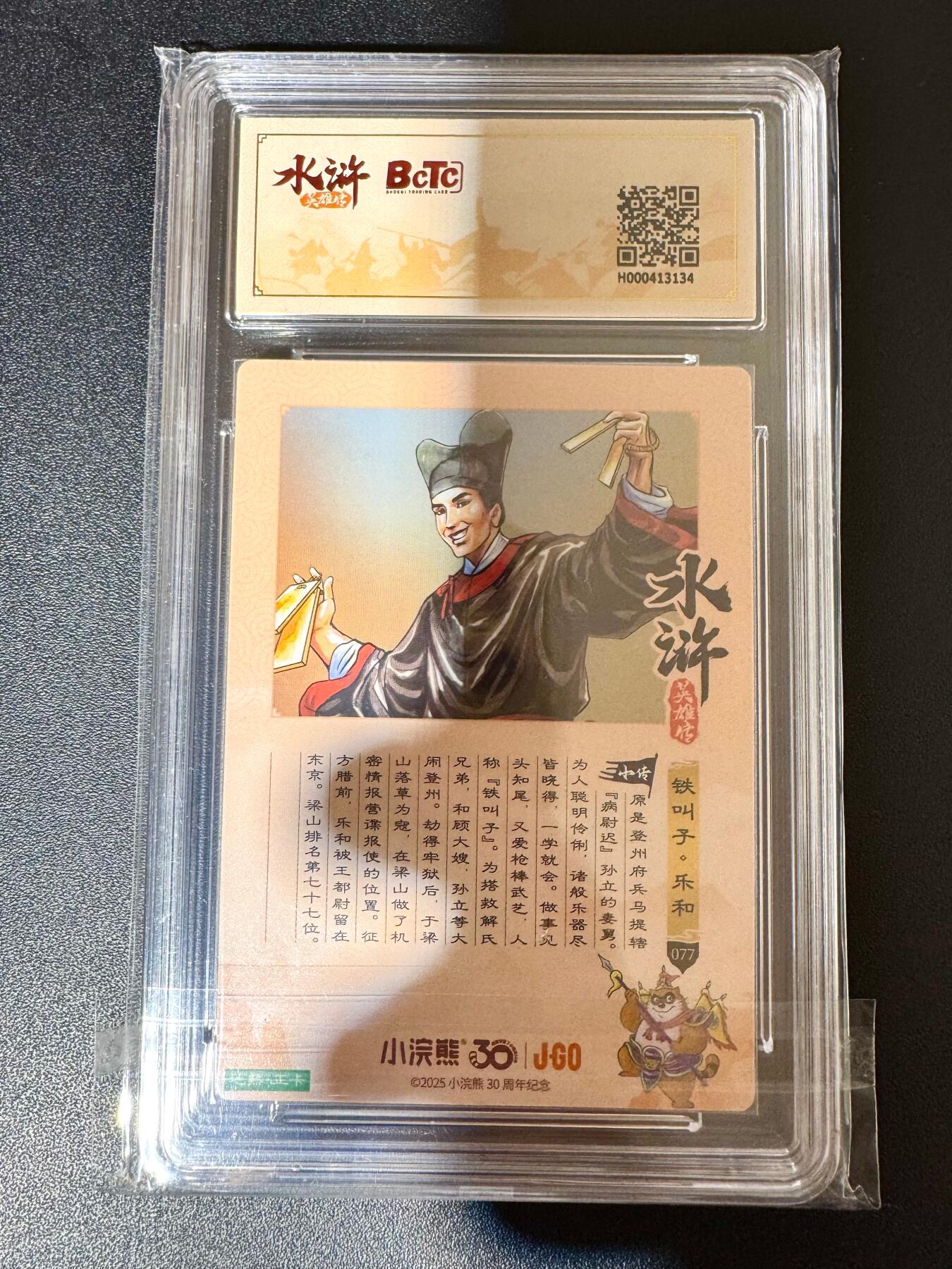 NO.24 好又多金牌大场，年前最后一期，全场中拍有礼！每周一站式配齐，方便凑单！（周6晚9点截拍，卖家送拍0抽成！ 小浣熊30周年 水浒英雄传 铁叫子乐和 大粗闪自评级 9.5G/P