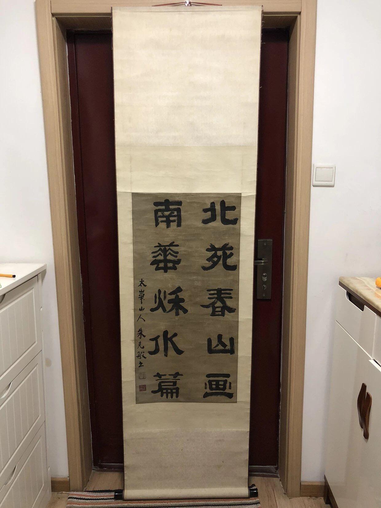 字画专场 朱克敏的字