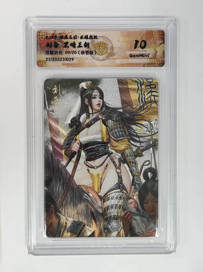 周四第100期阳大大卡牌拍卖第100期（持续收拍品，周六晚上九点截拍，进群福利早知道） - 【10分亲签】燎原三国 龙骧虎跃 刘备黑暗王朝 浮雕折光 09/20