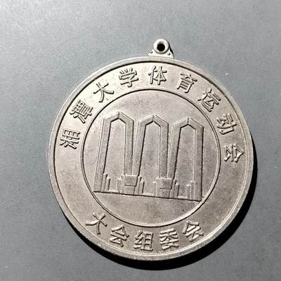 PCAI钱币 8-752  钱币纪念章小专场 - 湘大运动会奖章
