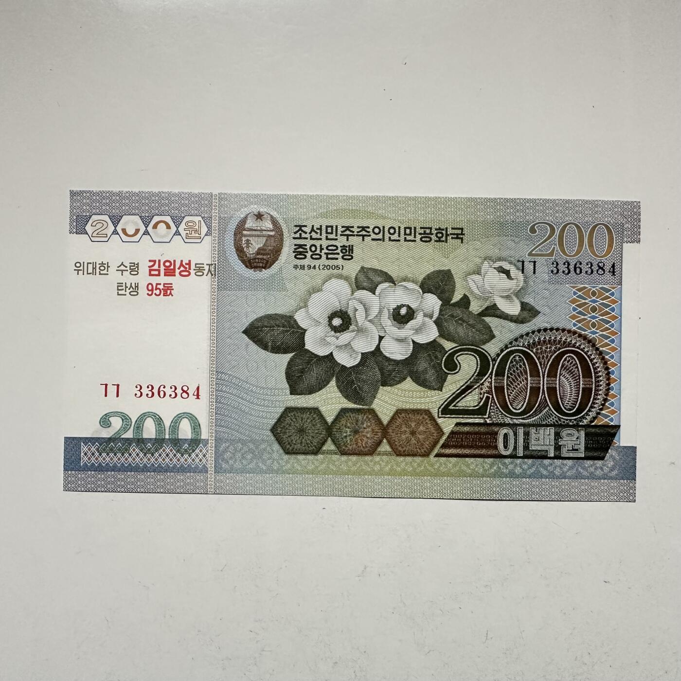 🌹外币初藏🌹🐯2026年第18场 快递将在12号停运 年前需发货的抓紧 ，年后正月十五恢复发货 朝鲜2005年200圆 金日成诞辰95周年纪念 b