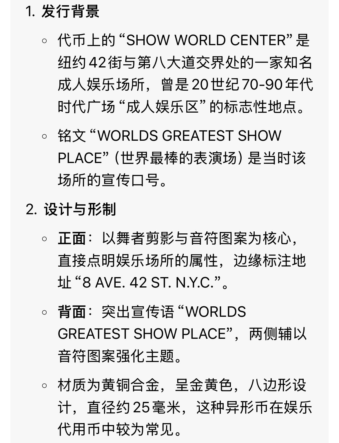 回流0207 美国纽约“Show World Center”成人娱乐场所代用币