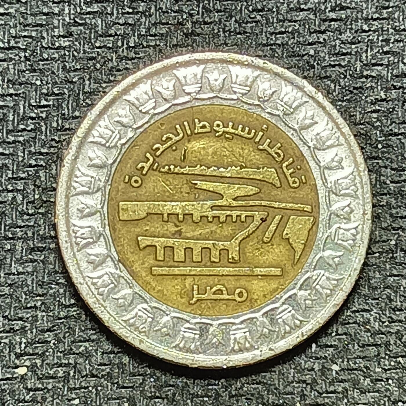 逸泉钱币2026B第十场世界钱币纪念币专场B1231-1615 1304埃及1镑