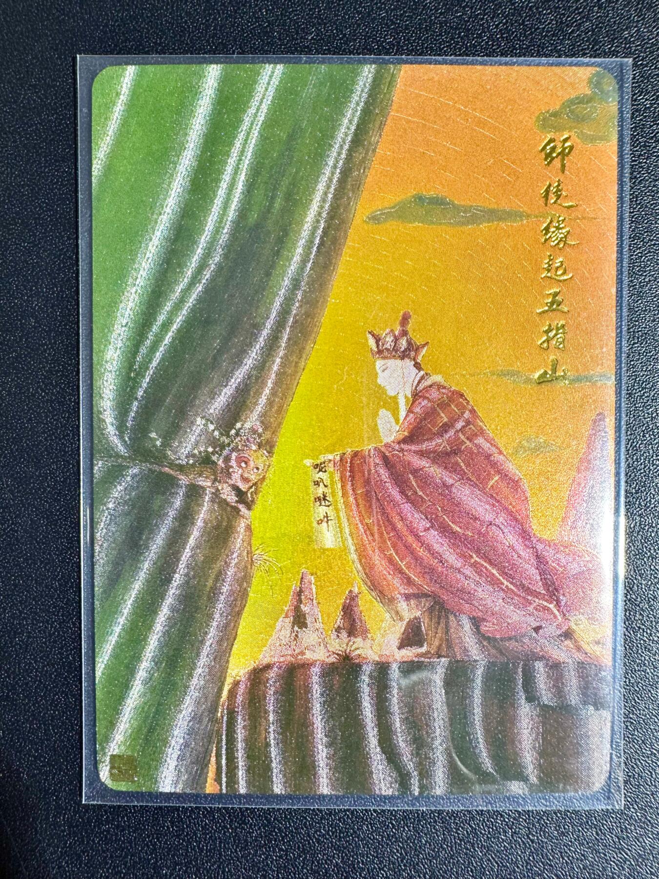 NO.24 好又多金牌大场，年前最后一期，全场中拍有礼！每周一站式配齐，方便凑单！（周6晚9点截拍，卖家送拍0抽成！ 昆仑万象 权迎东师徒缘起五指山 限编0510 粗闪特卡