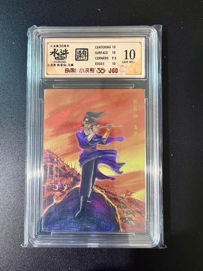 NO.24 好又多金牌大场，年前最后一期，全场中拍有礼！每周一站式配齐，方便凑单！（周6晚9点截拍，卖家送拍0抽成！ - 小浣熊30周年 水浒英雄传 铁笛仙马麟 大粗闪自评级 10G+