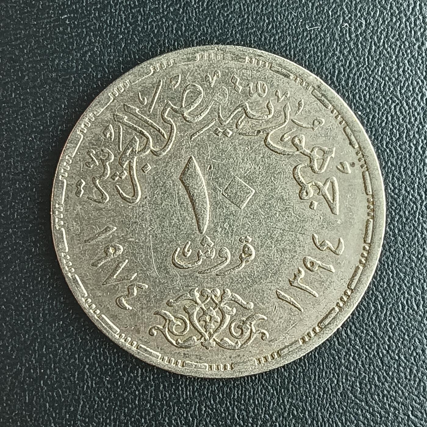 逸泉钱币2026第十二组世界钱币专场春节千件大拍A1614～2574 2257 埃及10皮阿斯特