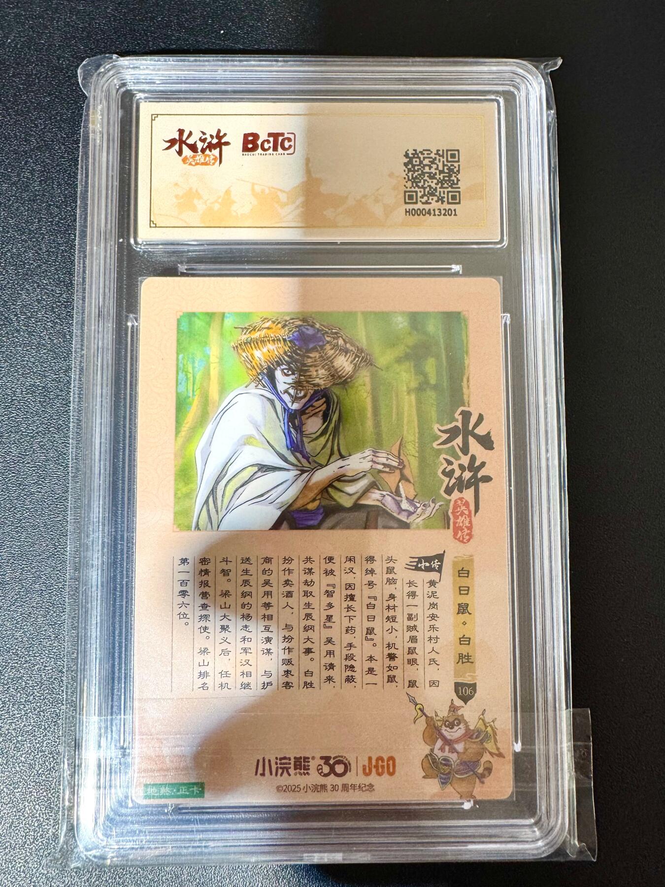 NO.24 好又多金牌大场，年前最后一期，全场中拍有礼！每周一站式配齐，方便凑单！（周6晚9点截拍，卖家送拍0抽成！ 小浣熊30周年 水浒英雄传 白日鼠白胜 大粗闪自评级 9.5G/P