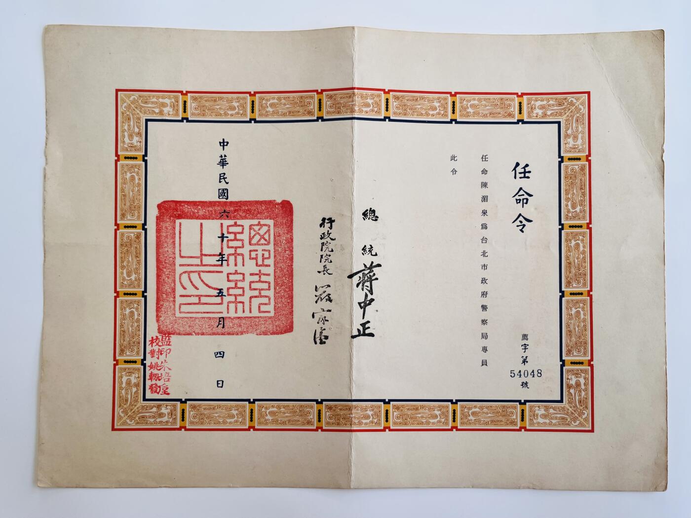 韵星假日军品类拍卖第40期 -- Rimey Holidays Militaria Auction 40 陈湄泉警官任命状，台北市政府警察局专员，总统蒋中正、行政院长严家淦签发。民国60年（1971）