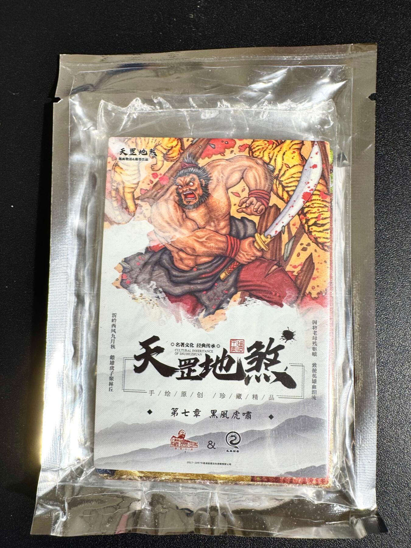 NO.24 好又多金牌大场，年前最后一期，全场中拍有礼！每周一站式配齐，方便凑单！（周6晚9点截拍，卖家送拍0抽成！ 【套卡】藏无缺 璇哥 水浒天罡地煞第七弹 全新未拆封 一套15张 粗闪