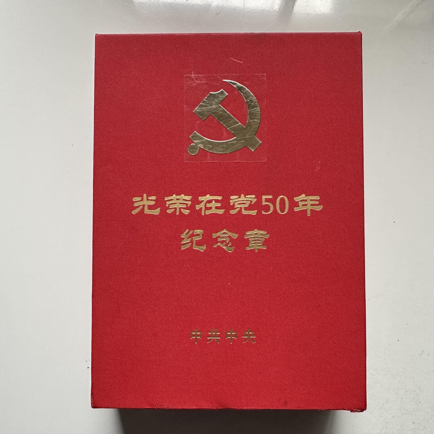 🌹外币初藏🌹🐯2026年第18场 快递将在12号停运 年前需发货的抓紧 ，年后正月十五恢复发货 光荣在党50周年纪念章 勋章 高浮雕厚重镀金银