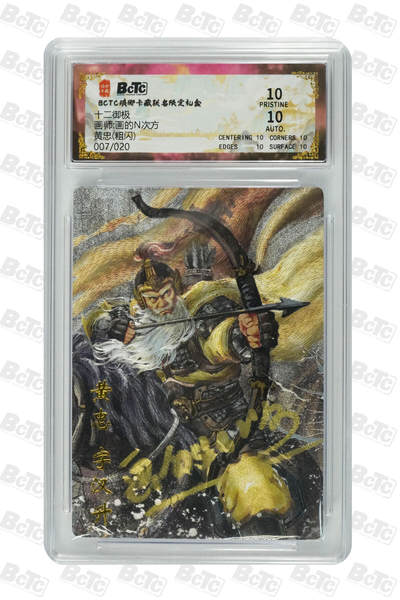 丫丫卡拍28期（2月8日22：00截拍） - 【爆金亲签限编】琅琊卡藏-十二御极《画N》黄忠(粗闪) PRISTINE