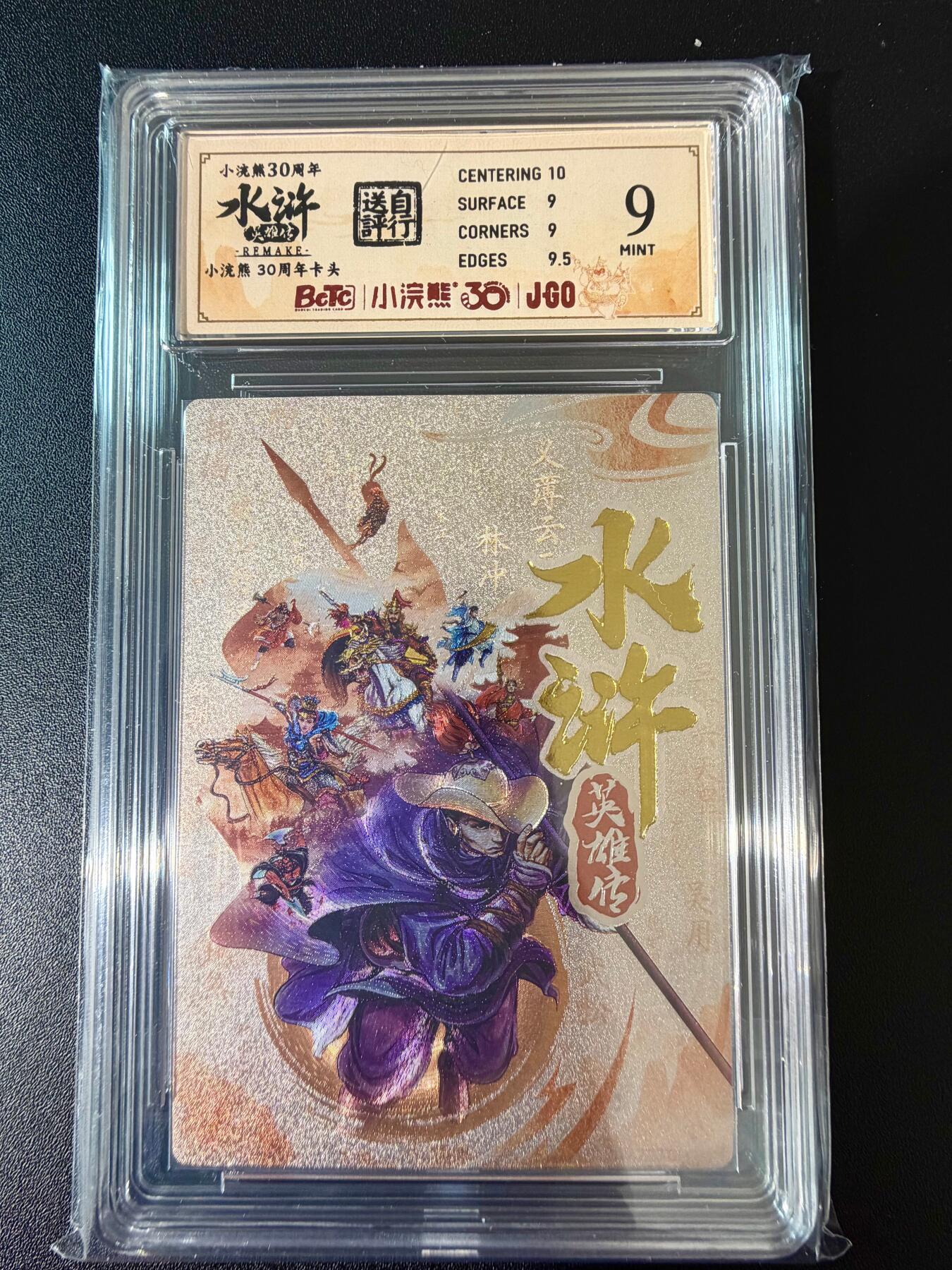 NO.24 好又多金牌大场，年前最后一期，全场中拍有礼！每周一站式配齐，方便凑单！（周6晚9点截拍，卖家送拍0抽成！ 小浣熊30周年 水浒英雄传 卡头 大粗闪自评级 9