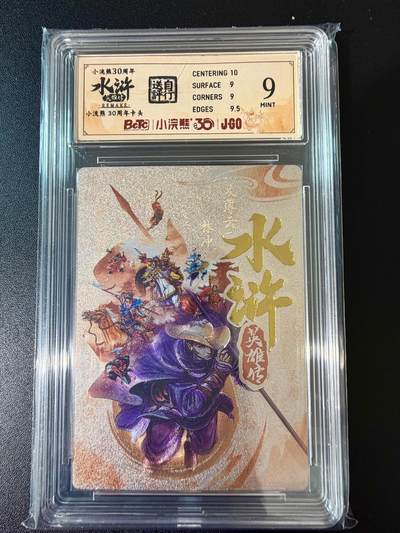 NO.24 好又多金牌大场，年前最后一期，全场中拍有礼！每周一站式配齐，方便凑单！（周6晚9点截拍，卖家送拍0抽成！ - 小浣熊30周年 水浒英雄传 卡头 大粗闪自评级 9