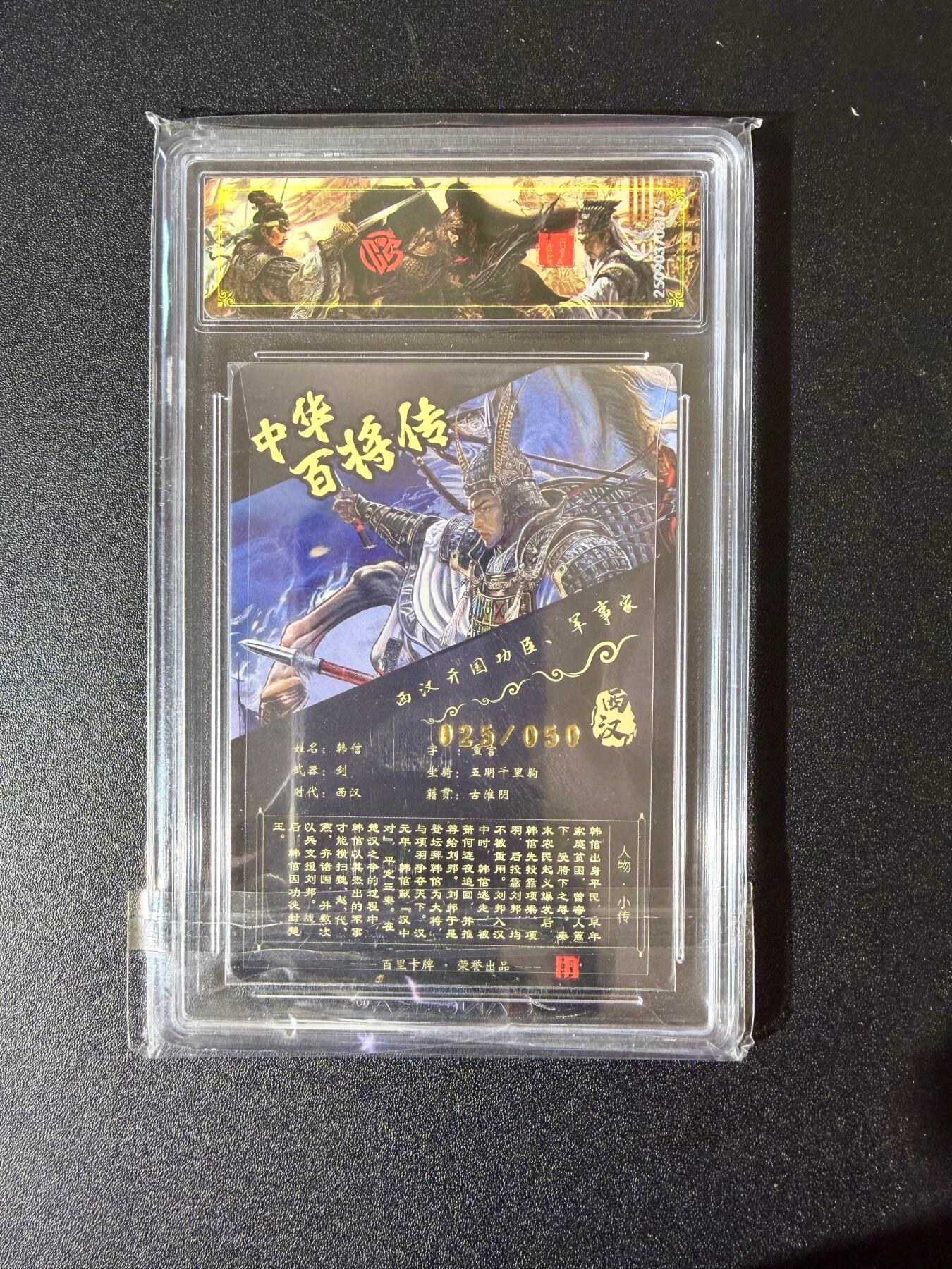 NO.24 好又多金牌大场，年前最后一期，全场中拍有礼！每周一站式配齐，方便凑单！（周6晚9点截拍，卖家送拍0抽成！ 【25/50编亲签】百里 中华百将传 苍之飞鸿亲签 韩信 光刻 传说