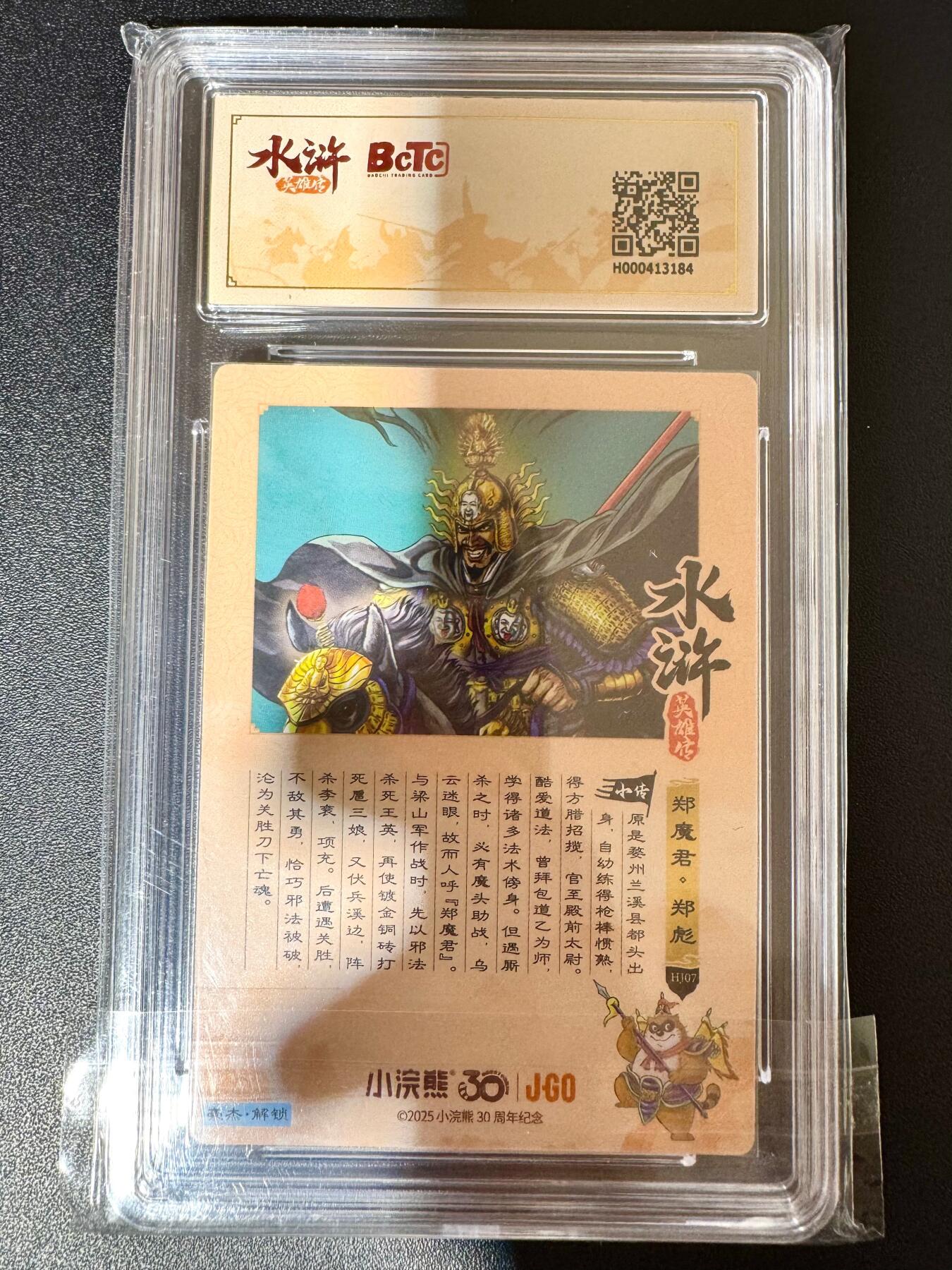 NO.24 好又多金牌大场，年前最后一期，全场中拍有礼！每周一站式配齐，方便凑单！（周6晚9点截拍，卖家送拍0抽成！ 小浣熊30周年 水浒英雄传 郑彪 大粗闪自评级 9.5G/P