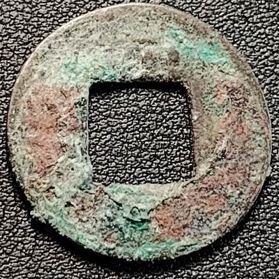 泉币菌-第183场- 精品福利场（192场和之前的 2月14日发货） - 汉五铢钱