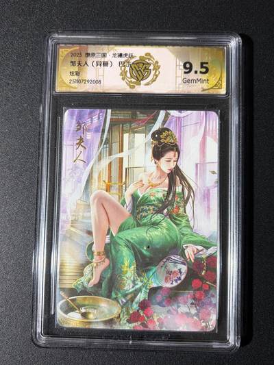 NO.24 好又多金牌大场，年前最后一期，全场中拍有礼！每周一站式配齐，方便凑单！（周6晚9点截拍，卖家送拍0抽成！ - 焱卡 燎原三国 龙骧虎跃 巴丁 邹夫人异画 炫彩 9.5