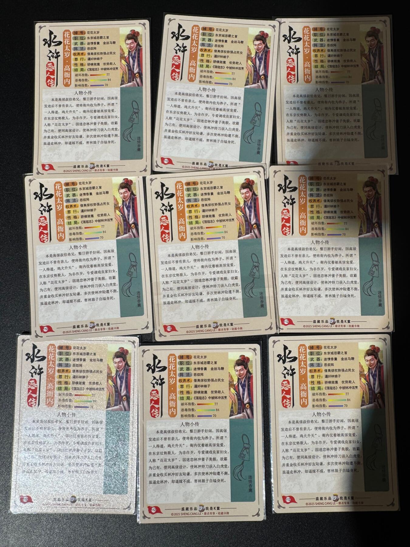 NO.24 好又多金牌大场，年前最后一期，全场中拍有礼！每周一站式配齐，方便凑单！（周6晚9点截拍，卖家送拍0抽成！ 道义水浒 流沙粗闪卡 解锁热门人物 高衙内九宫一套 共9张(盲包无法拆出)