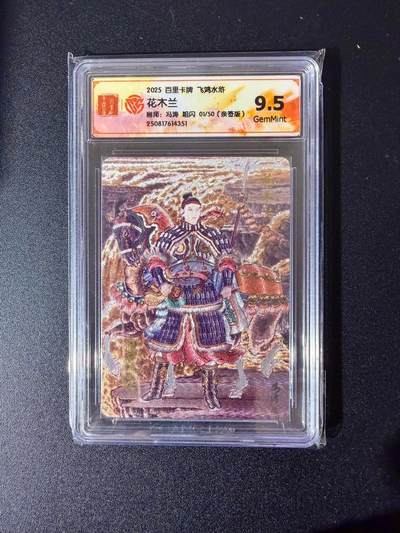 NO.24 好又多金牌大场，年前最后一期，全场中拍有礼！每周一站式配齐，方便凑单！（周6晚9点截拍，卖家送拍0抽成！ - 【1/50首编亲签】百里 飞鸿水浒 冯涛亲签 花木兰 粗闪 9.5G