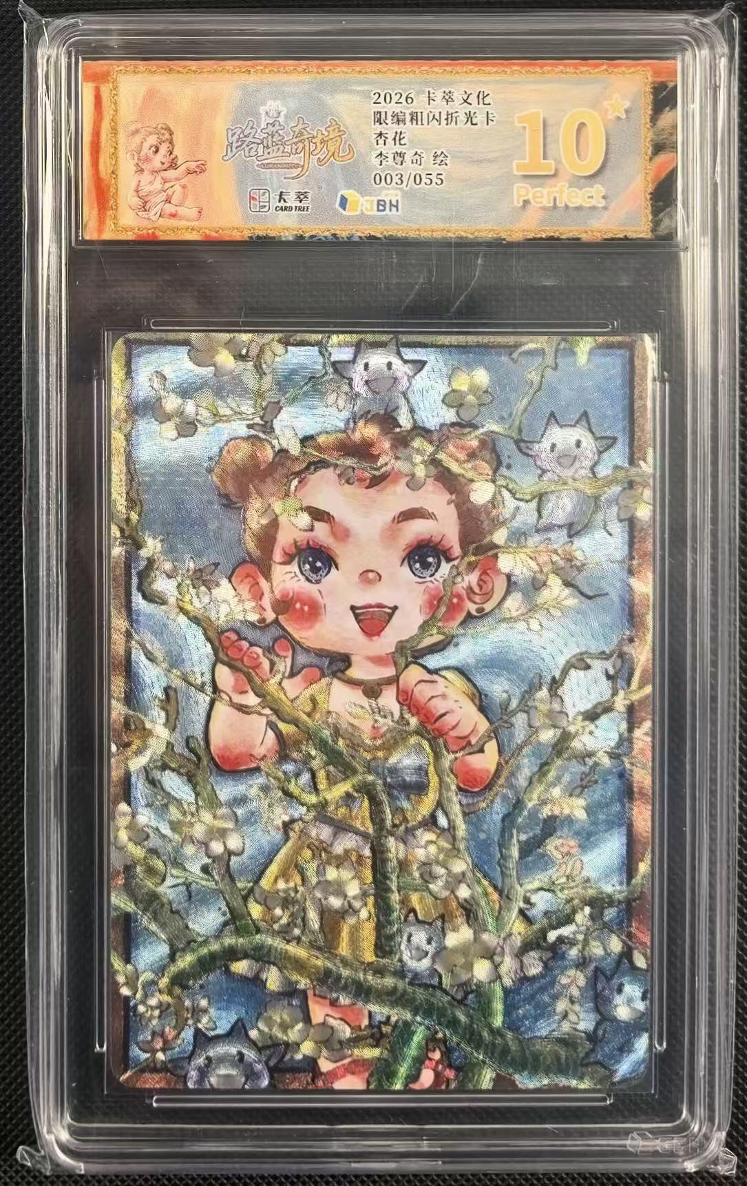 NO.24 好又多金牌大场，年前最后一期，全场中拍有礼！每周一站式配齐，方便凑单！（周6晚9点截拍，卖家送拍0抽成！ 【3/55编】卡萃文化 李尊奇 路蓝奇境 杏花 粗闪限编 爆金10