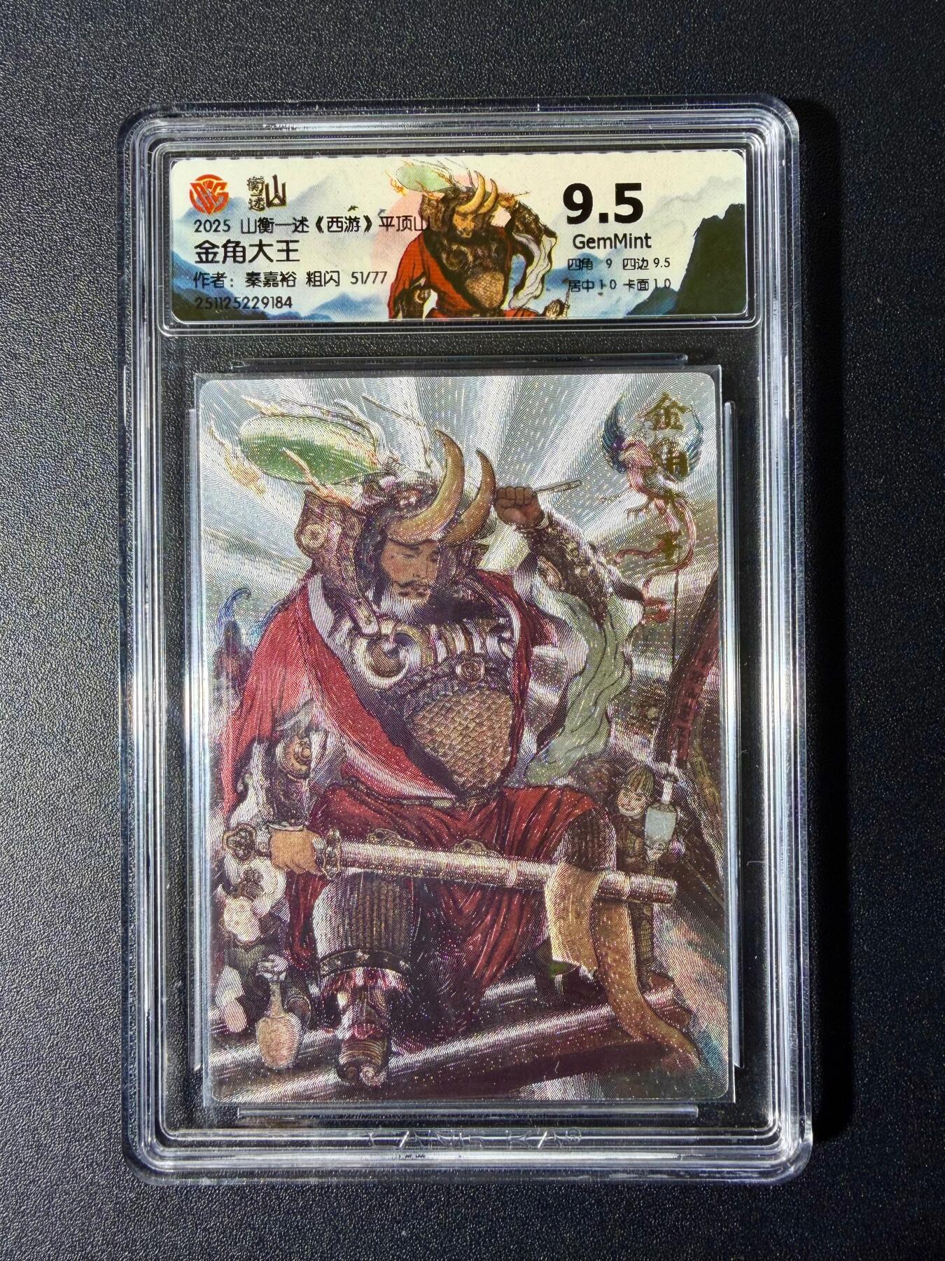 NO.24 好又多金牌大场，年前最后一期，全场中拍有礼！每周一站式配齐，方便凑单！（周6晚9点截拍，卖家送拍0抽成！ 【51/77编】山衡一述 西游平顶山 秦嘉裕 金角大王 粗闪 9.5分