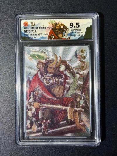 NO.24 好又多金牌大场，年前最后一期，全场中拍有礼！每周一站式配齐，方便凑单！（周6晚9点截拍，卖家送拍0抽成！ - 【51/77编】山衡一述 西游平顶山 秦嘉裕 金角大王 粗闪 9.5分