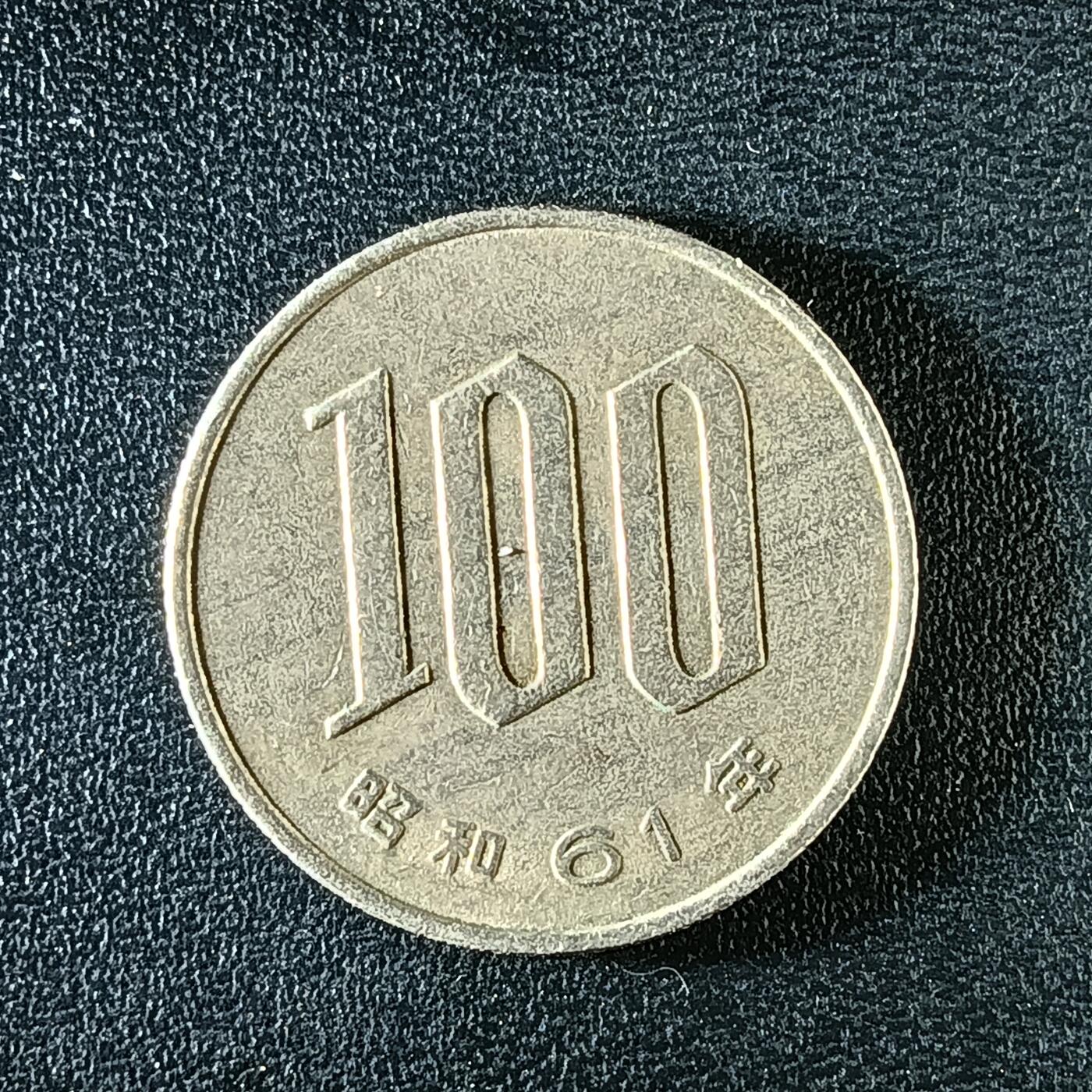 逸泉钱币2026第十二组世界钱币专场春节千件大拍A1614～2574 2238 日本100硬币