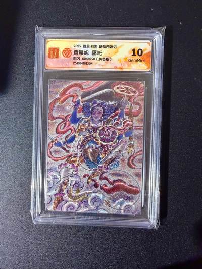 NO.24 好又多金牌大场，年前最后一期，全场中拍有礼！每周一站式配齐，方便凑单！（周6晚9点截拍，卖家送拍0抽成！ - 【4/50编亲签】百里 新绘西游 黄晨旭亲签 哪吒 粗闪 10G