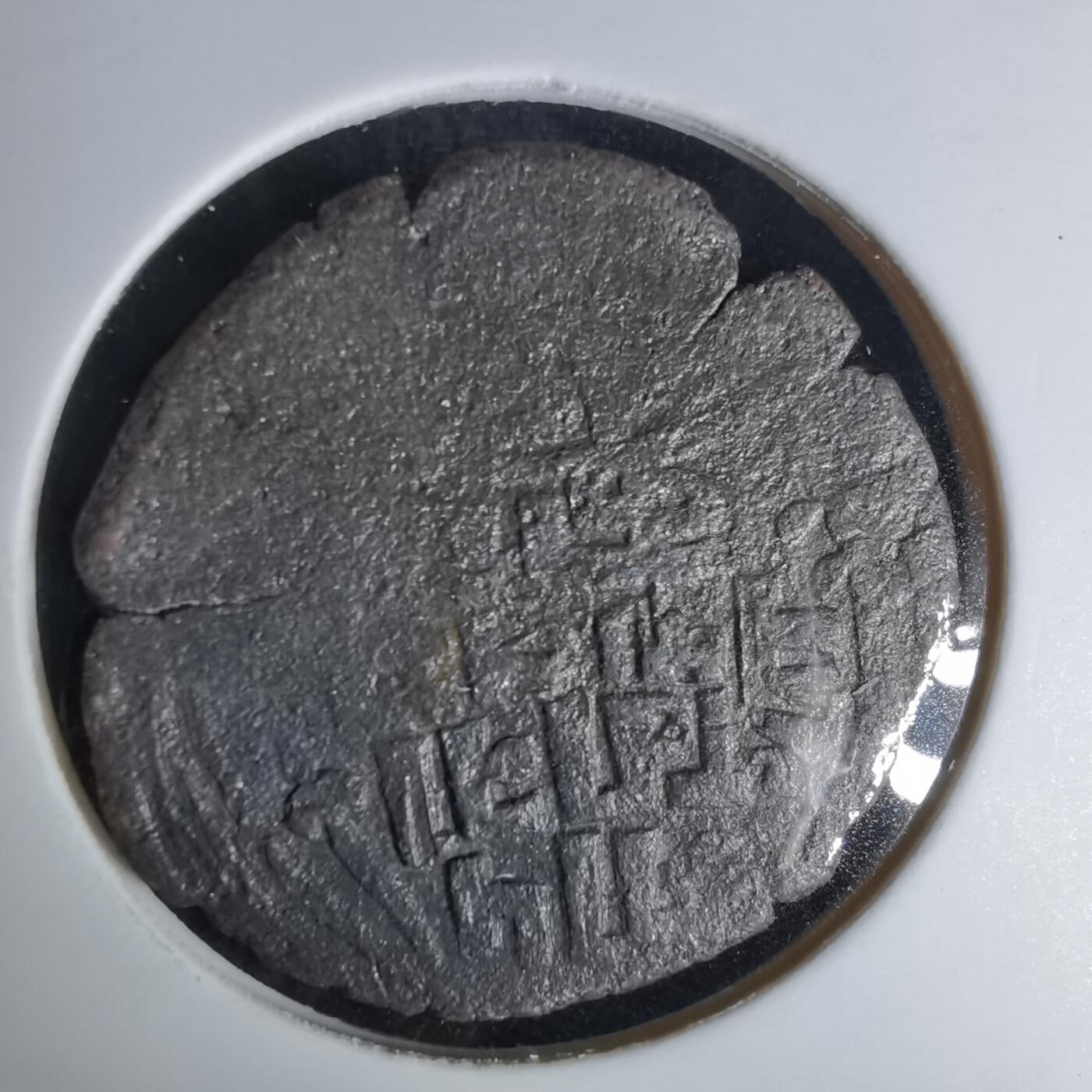 沼泽如烟--第991场 老铜币