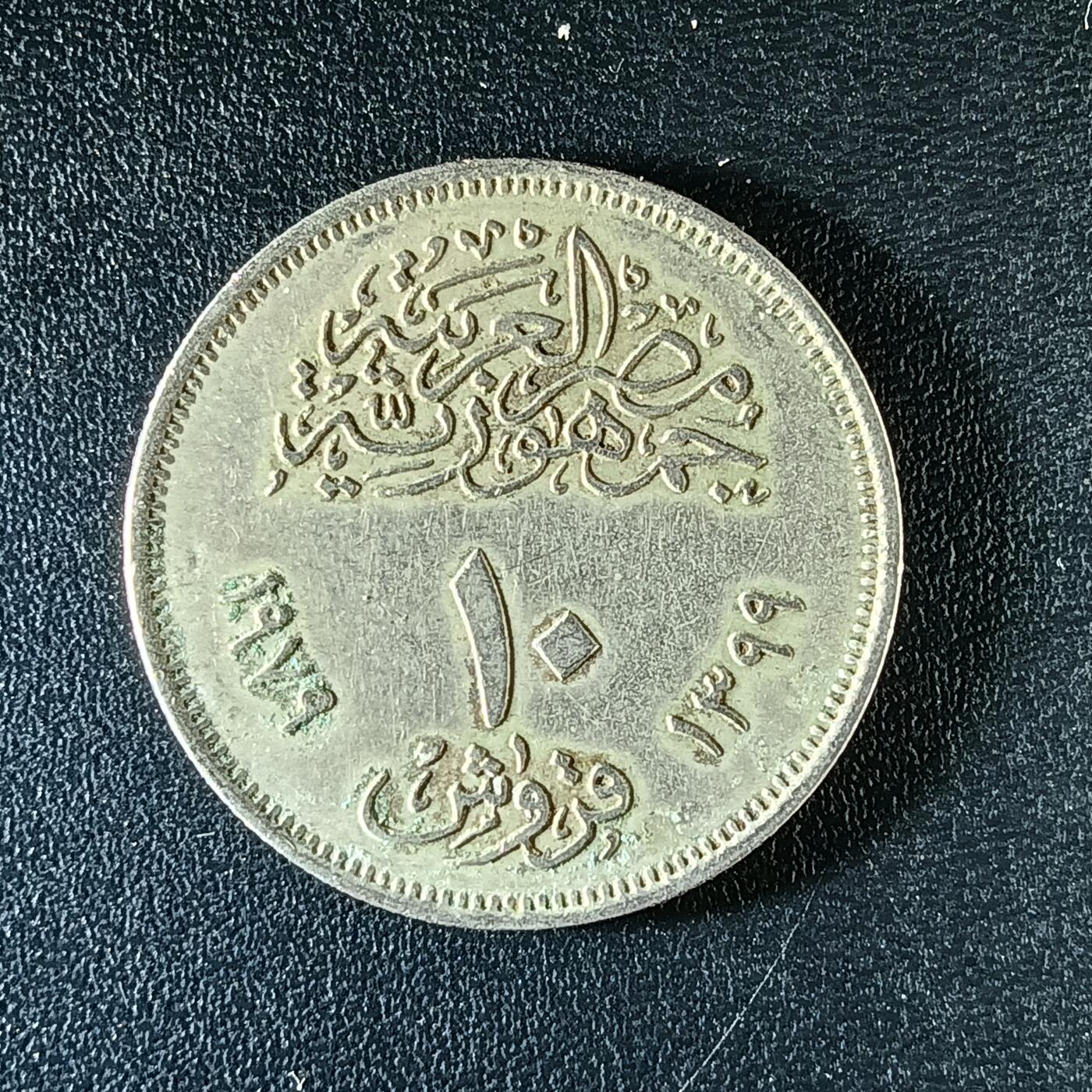 逸泉钱币2026第十二组世界钱币专场春节千件大拍A1614～2574 2281 埃及10皮阿斯特