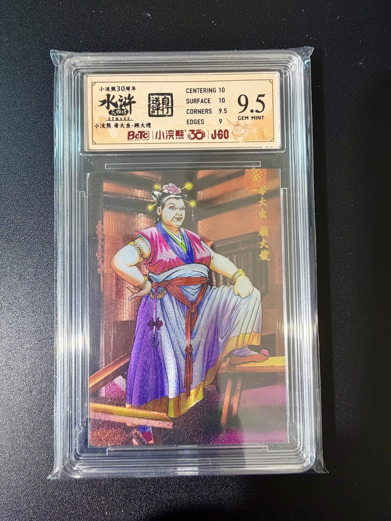 NO.24 好又多金牌大场，年前最后一期，全场中拍有礼！每周一站式配齐，方便凑单！（周6晚9点截拍，卖家送拍0抽成！ 小浣熊30周年 水浒英雄传 母大虫顾大嫂 大粗闪自评级 9.5G