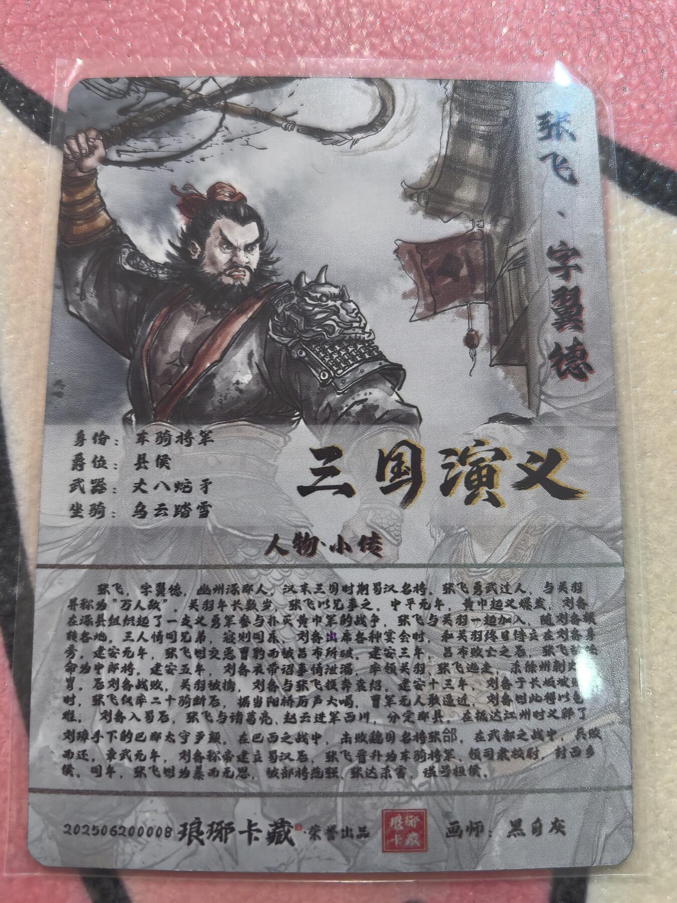 丫丫卡拍28期（2月8日22：00截拍） 【金边背卡品质拉满】琅琊卡藏-丹青霸业第一章《黑白灰》张飞 粗闪