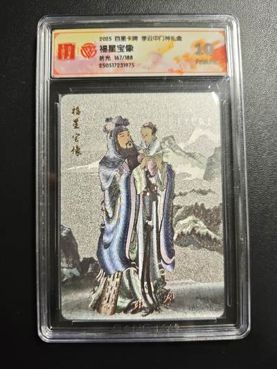 天玑星卡拍第171期《2.12周四截拍年前最后一场》持续收拍收评中 满赠卡需备注 - 百里卡牌 李云中门神礼盒 福星宝像 167/188 折光 CCG10