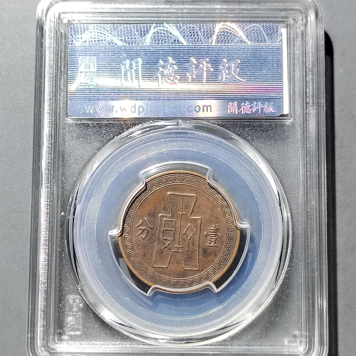PCAI钱币 9-753  钱币纪念章小专场 壹分铜板