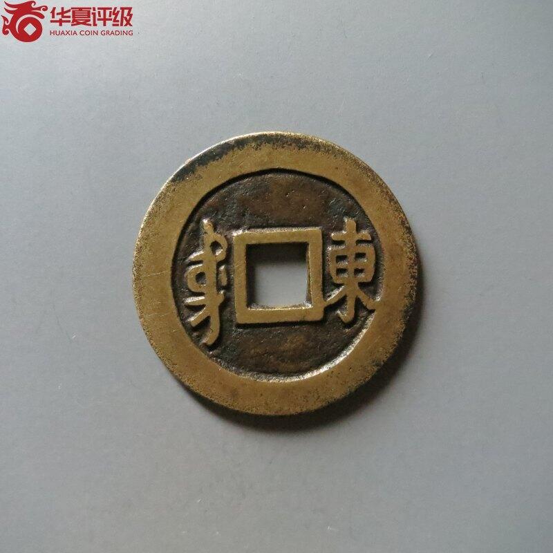 传世顺治通宝满汉东华夏极美84