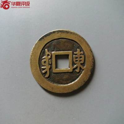 鸿运古泉专场22 传世顺治通宝满汉东华夏极美84