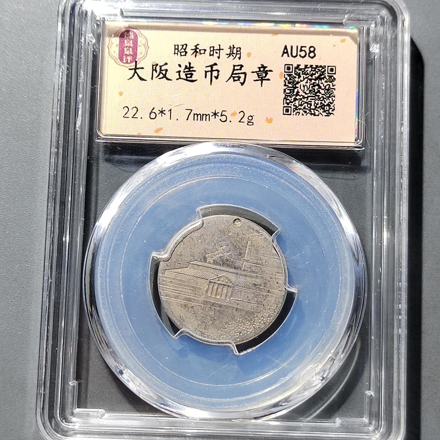 PCAI钱币 9-753  钱币纪念章小专场 大阪造币局章