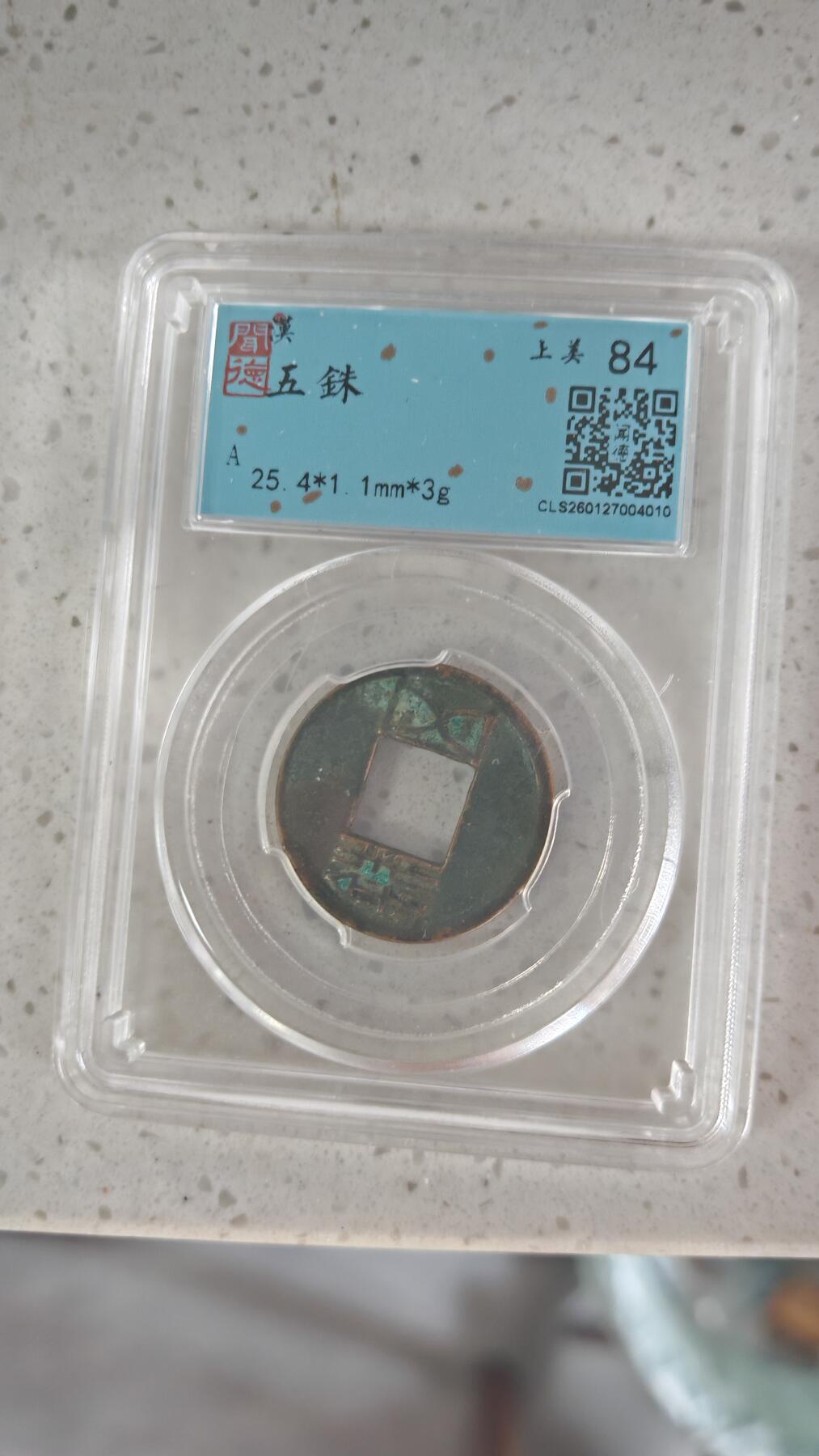 杂币场 五铢一枚