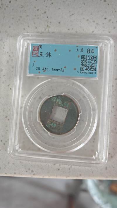 杂币场 - 五铢一枚